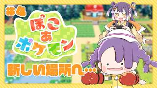 【ぽこ あ ポケモン】#04 新しい場所を開拓せよ！！！【海妹四葉/にじさんじ】