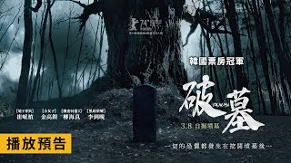 一切的恐懼都發生在挖開墳墓後…【破墓】 電影預告 崔岷植Ｘ金高銀Ｘ李到晛Ｘ柳海真 年度恐怖鉅獻  3/8 (五) 全台上映！