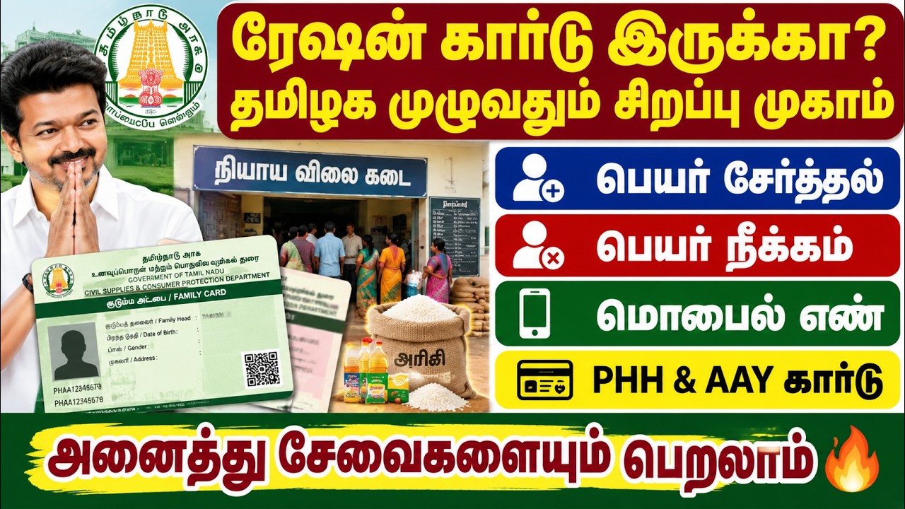 ரேஷன் கார்டு இருக்கா? தமிழக முழுவதும் சிறப்பு முகாம?