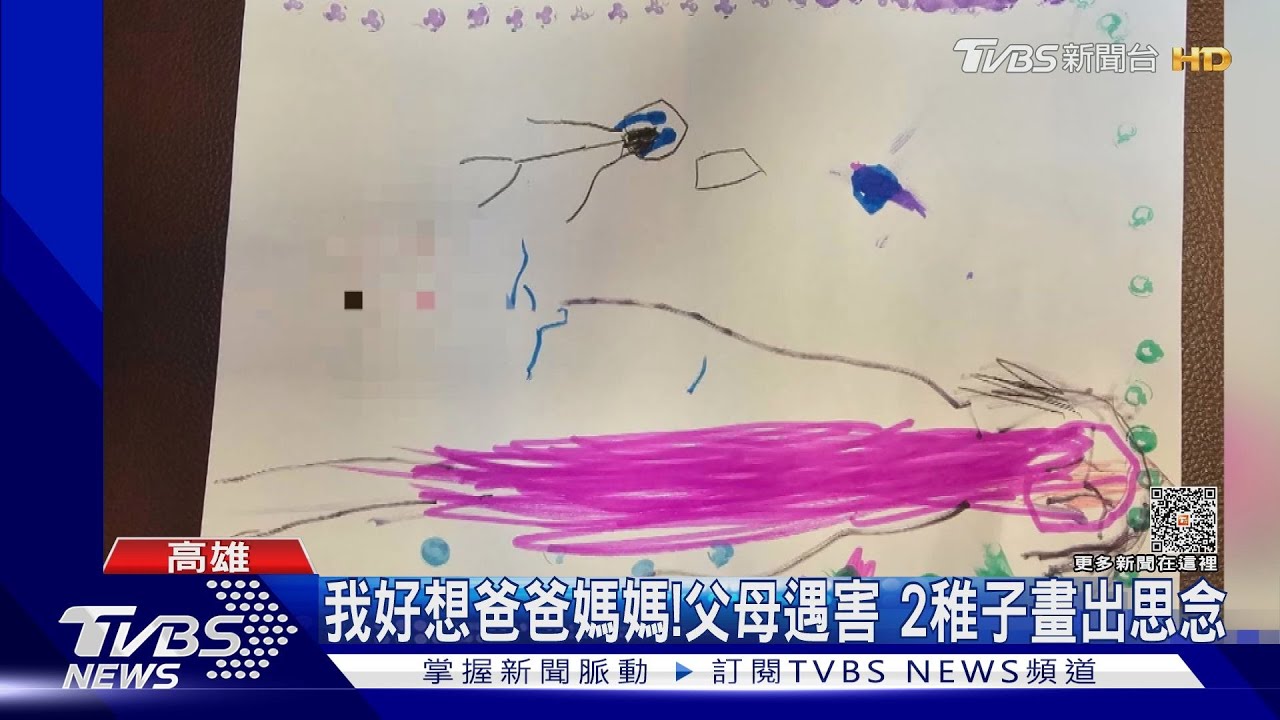 我好想爸爸媽媽！父母遇害　2稚子畫出思念