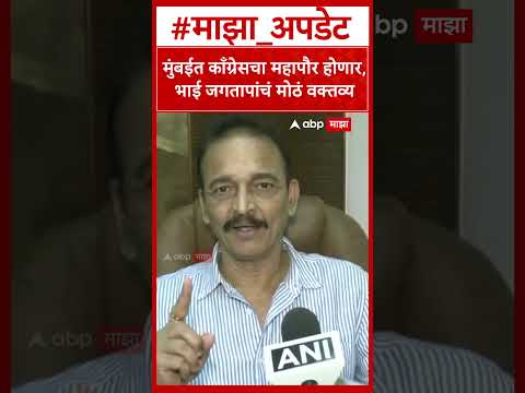 Bhai Jagtap Congress on BMC Mayor : मुंबईत काँग्रेसचा महापौर होणार,भाई जगतापांचं मोठं वक्तव्य