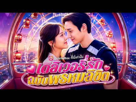 เดลิเวอรี่รักฉบับพรหมลิขิต #dramabox