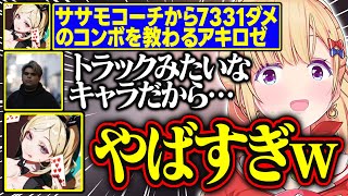 【V最協第二幕】コーチから7331ダメージのコンボを教わり目が飛び出るアキロゼ【アキ・ローゼンタール/ササモ/ホロライブ/切り抜き】