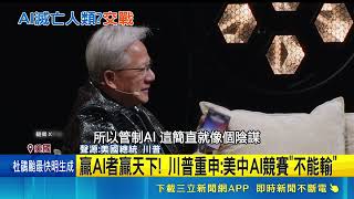 黃仁勳台上驚喜接獲川普電話！兩人公開駁斥AI末日論 川普直言反對監管引發科技界熱議｜三立新聞網 SETN.com