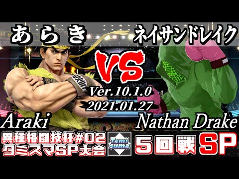 【スマブラSP】第2回異種格闘技杯 5回戦 あらき(リュウ) VS ネイサンドレイク(リトルマック) - オンライン大会