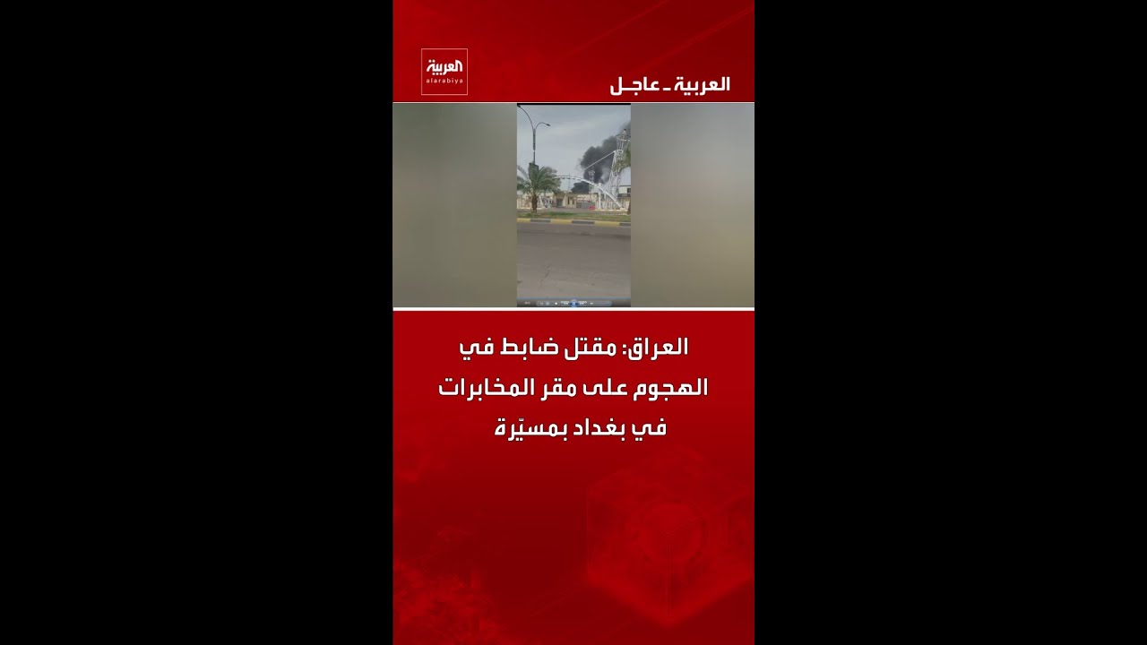 فيديو | العراق: مقتل ضابط في الهجوم على مقر المخابرات في بغداد بمسيّرة
