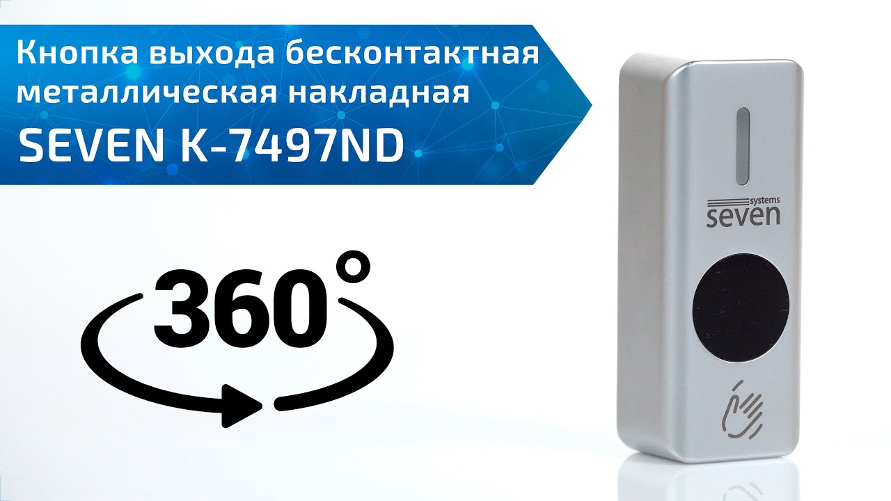 Кнопка выхода бесконтактная металлическая накладная SEVEN K-7497ND