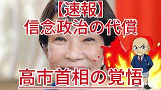 信念政治の代償 高市首相の覚悟1