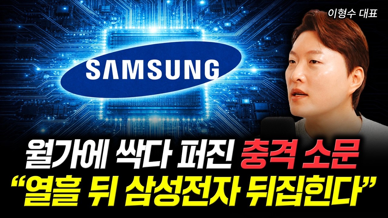 월가에 싹다 퍼진 충격 소문 "열흘 뒤 삼성전자 뒤집힌다" | 이형수 대표 1부