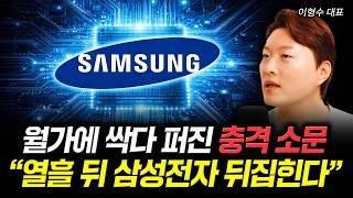 월가에 싹다 퍼진 충격 소문 "열흘 뒤 삼성전자 뒤집힌다" | 이형수 대표 1부