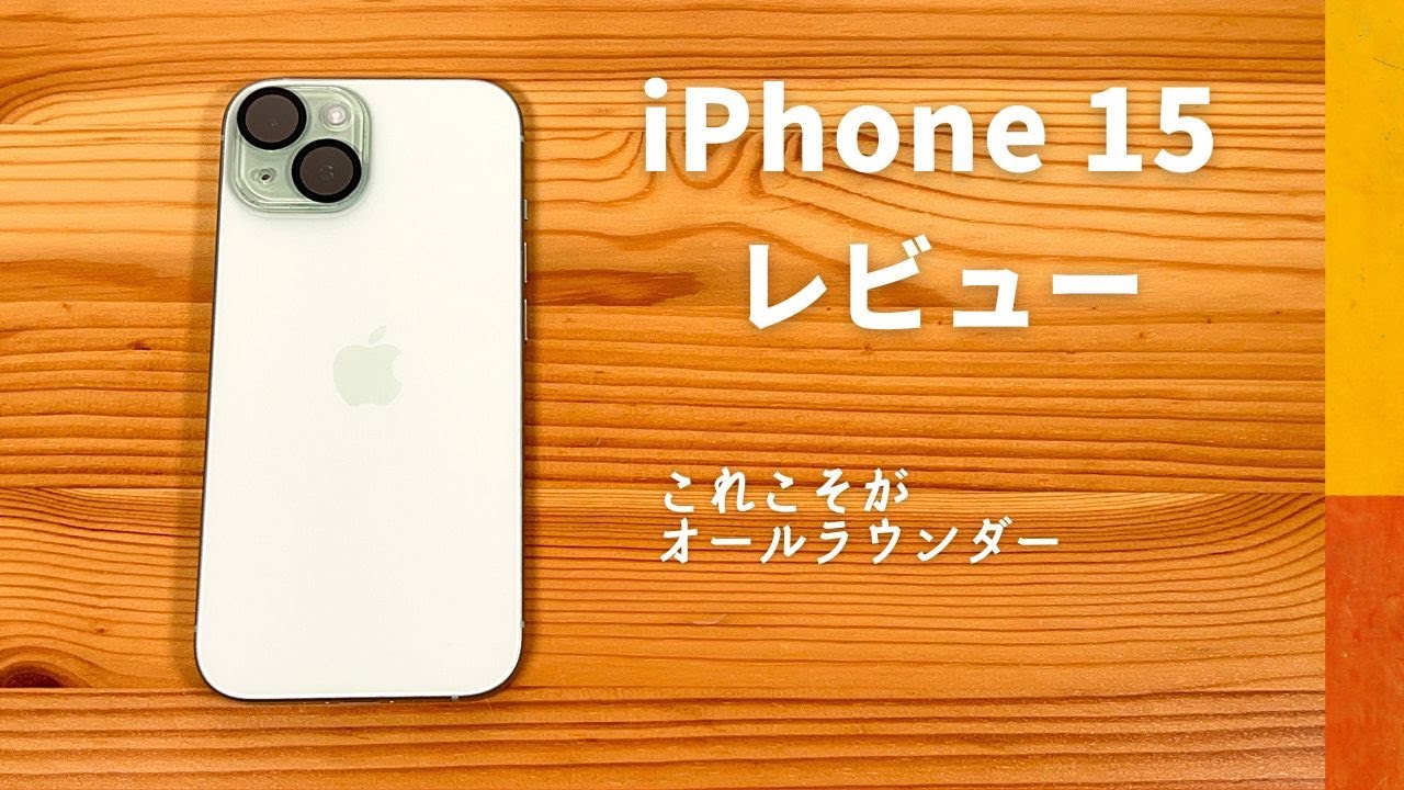 iPhone 15 レビュー：個人的にはイチオシ。帰ってきた良き無印版。