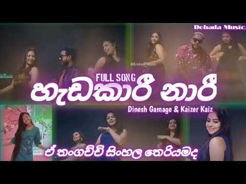 Hadakari Naari - (හැඩකාරී නාරී) Dinesh Gamage & Kaizer Kaiz New Sinhala Song | Aluth Sindu 2022