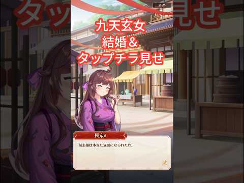 「九天玄女の魅力全開！嫁タップチラ見せストーリー解説」