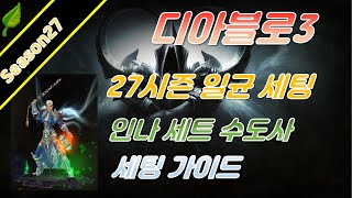 디아블로3 시즌27 인나 수도사 일균 세팅 가이드