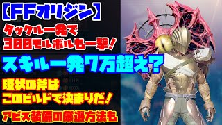 【FFオリジン】アビスタックルビルド！一撃が5000越え！スキル1発で300モルボルを沈める！両手斧の時代が来る！？動画後半にアビス装備厳選方法も【ビルド紹介】