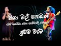 Inbox Music Official Sina Mal Godak Sewwandi Ranathunga Oggiv Tharanga