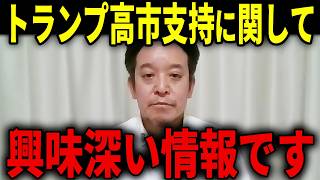 【浜田聡】高市政権をトランプ大統領が支持表明に関して興味深い情報...移民問題など質問に明確な回答をする浜田聡...【京都1区、1枚目は浜田聡...全国、2枚目は日本保守党を推奨】