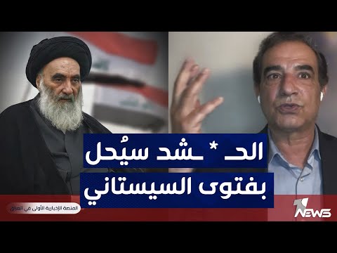 شاهد بالفيديو.. احمد الابيض يعلن السر الخطير : الحـ * ـشد سيُحل بفتوى السيستاني وهذا رأي الأميركان