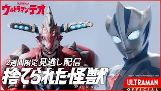 Download lagu ULTRAMAN TEO Episode 7 'Abandoned Kaiju' [JPN/ENG Audio Tracks | Multi Sub] mp3