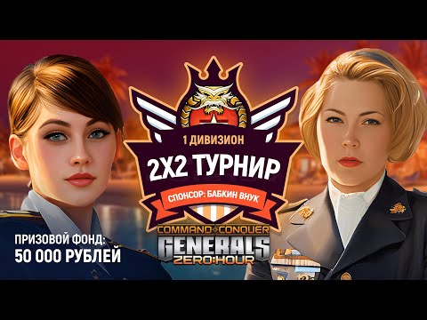 ТУРНИР БАБКИНОГО ВНУКА 2Х2 ПОЛУФИНАЛ - TumStep TJK vs DustyRhodes BogomDanyi | GENERALS ZERO HOUR