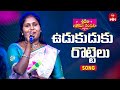 UDUKUDUKU ROTTELU SONG JOGULA VENKATESH SINGER LAVANYA Sridevi Drama Company 7th July 2024