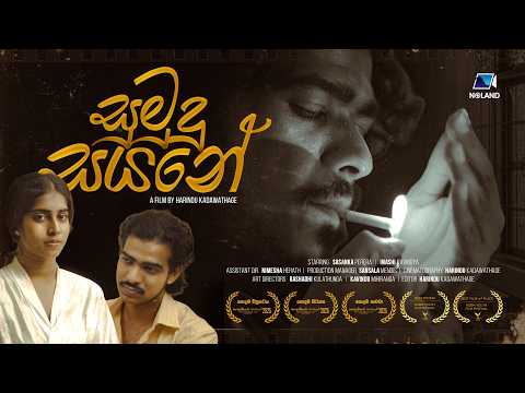 සුමුදු සයනේ | Sumudu Sayane Short Film | Noland Creations