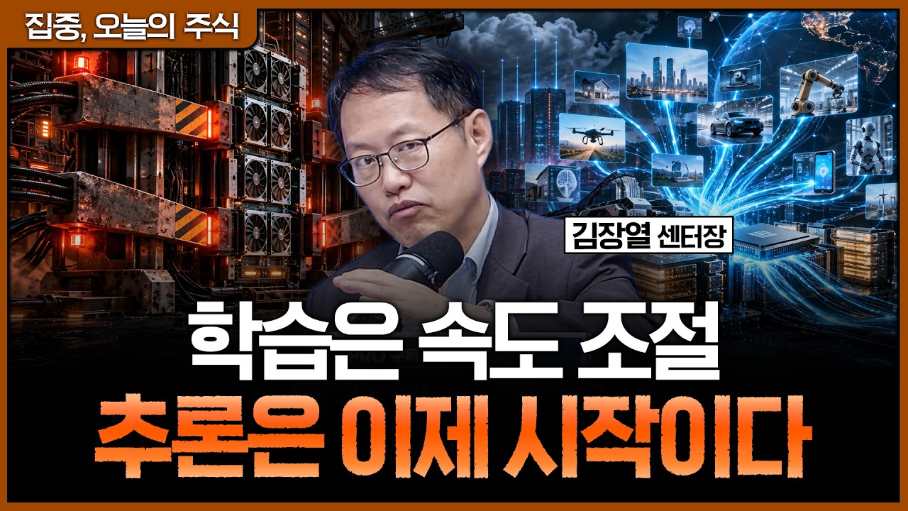 프론티어 모델은 늦춰도 추론형 AI는 커진다…GPU·메모리 수요를 따로 봐야 하는 이유ㅣ김장열 유니스토?