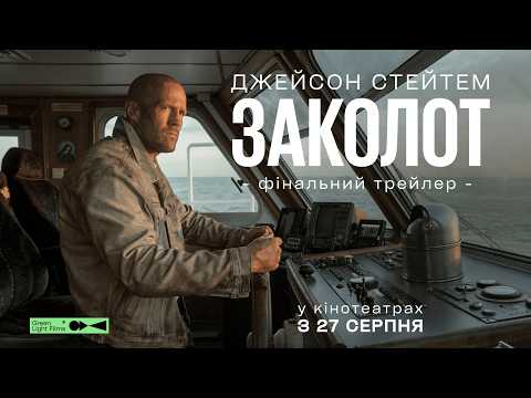 Фінальний трейлер
