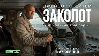ФІНАЛЬНИЙ ТРЕЙЛЕР | «Заколот» | У кіно з 27 серпня 2026