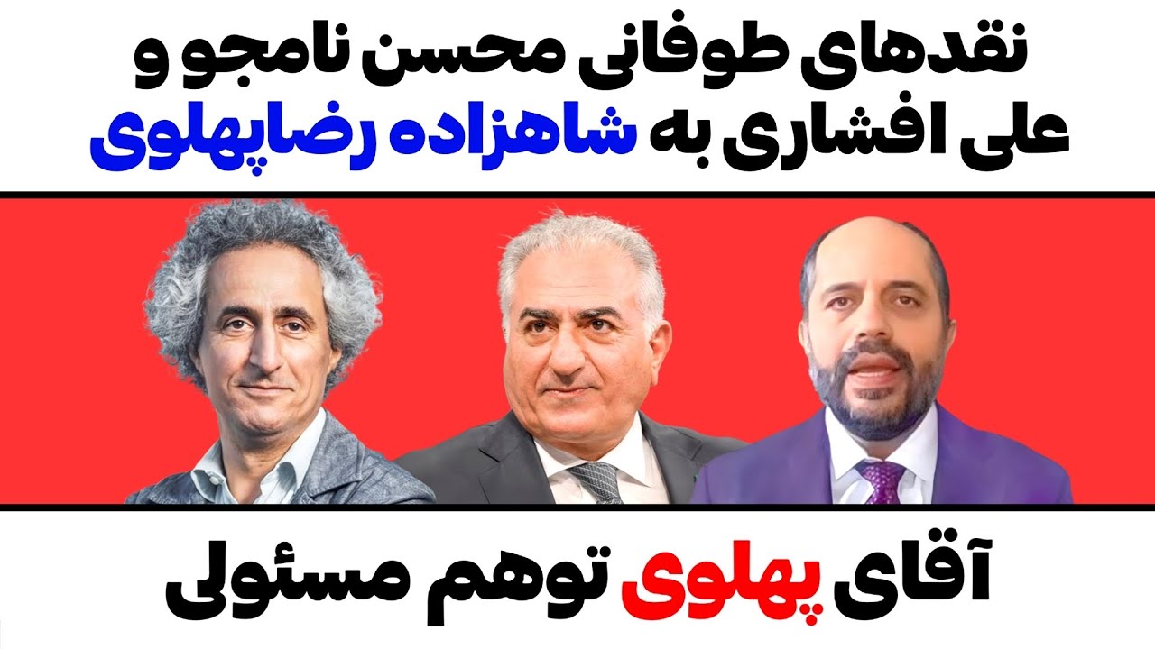 نقدهای جنجالی علی افشاری و محسن نامجوبه شاهزاده رضاپهلوی،آقای پهلوی توهم مس?