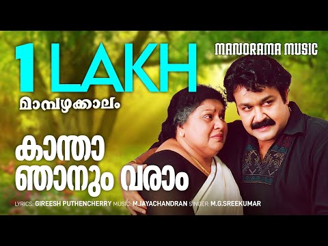 Kaantha Njanum Varaam | Mambazhakkalam | M.G.Sreekumar | Gireesh Puthenchery |  M.Jayachandran