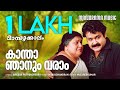 Kaantha Njanum Varaam Mambazhakkalam M G Sreekumar Gireesh Puthenchery M Jayachandran