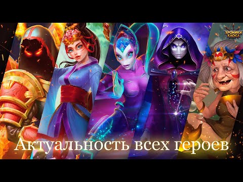 Актуальность всех героев (Кого качать?) | Хроники Хаоса | Мобильная Версия