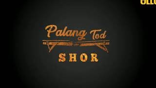 Palang Tod SHOR - official trailer | part 1 | S6 | ullu originals | palang Tod new web series #ullu