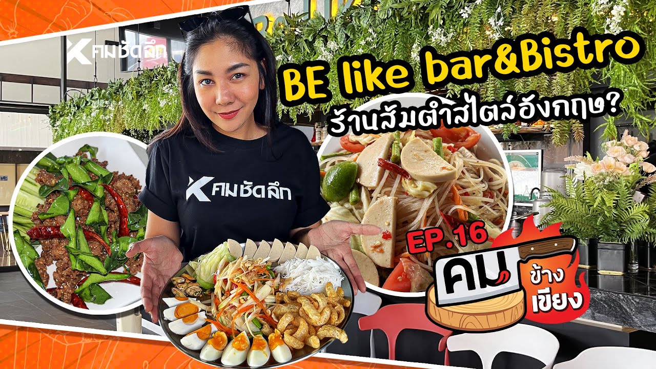 คมข้างเขียง | EP16 Be Like Bar&Bistro อาหารอีสานรสแซ่บ อร่อยเด็ด!