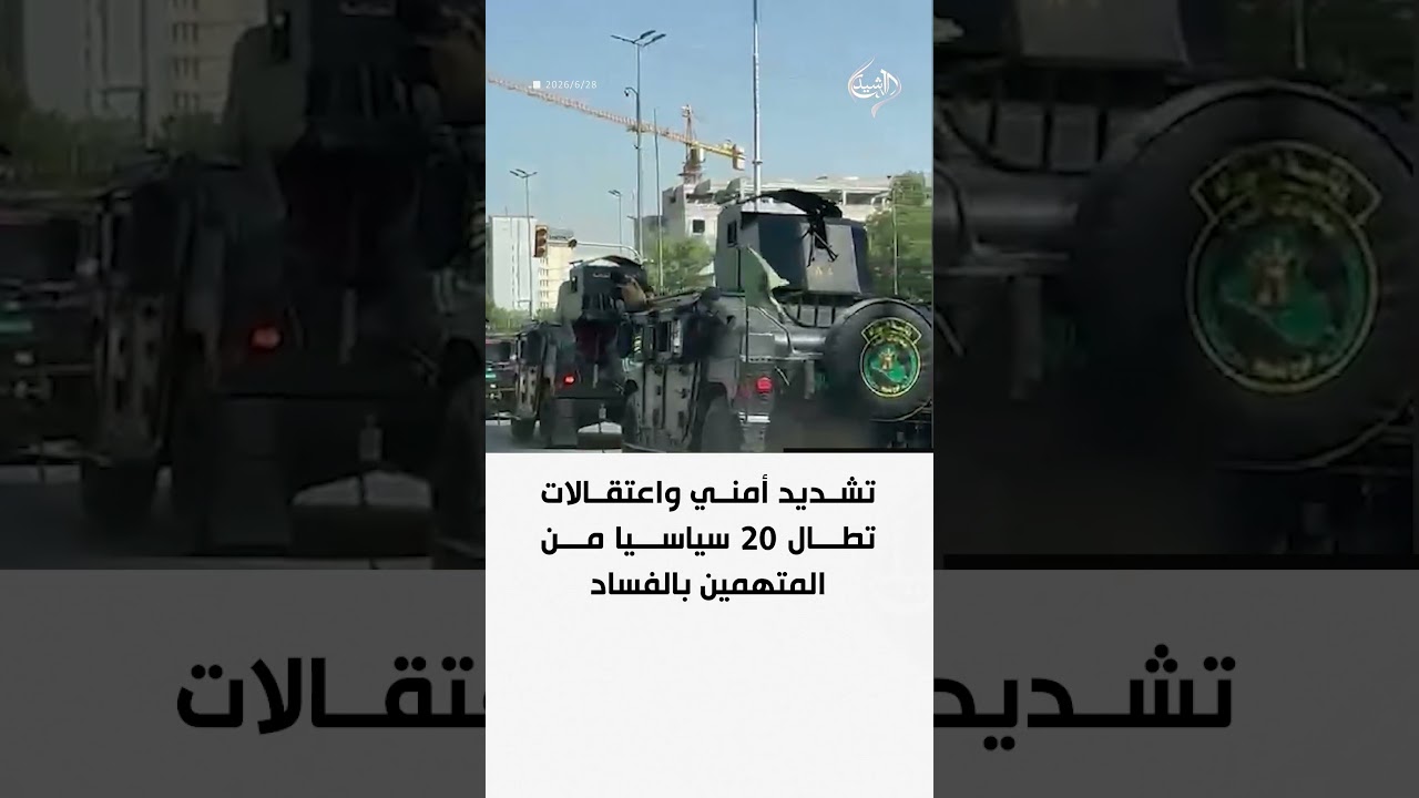 فيديو | تشديد أمني واعتقالات تطال 20سياسيا من المتهمين بالفساد