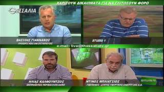 ΘΕΣΣΑΛΩΝ ΓΗ ΧΑΡΙΖΟΥΝ ΔΙΚΑΙΩΜΑΤΑ ΓΙΑ ΝΑ ΓΛΙΤΩΣΟΥΝ ΦΟΡΟ 24 04 2017