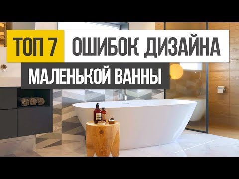 ТОП 7 ошибок при создании дизайна интерьера маленькой ванной комнаты