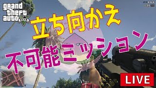 【GTA5 LIVE実況】超巨大〇〇〇をチリアド山頂まで運ぶぜ！！