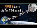 Learn How Rockets And Spacecraft Go From Earth To Space