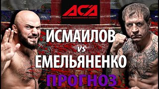Емельяненко Не Повезло? Магомед Исмаилов против Александра Емельяненко. Нокауту быть? Прогноз на бой