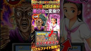 【SFC豪血寺一族】78歳ババアが主人公の格闘ゲーム!? 精気を吸い取って美少女化する狂気 豪血寺 お種の魅力とは？ #Shorts
