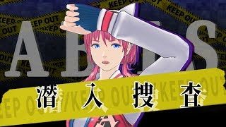 【潜入捜査】ABIS特殊捜査班に潜入！