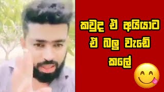 කවුද ඒ අයියාට ඒ බලු වැඩේ කලේ