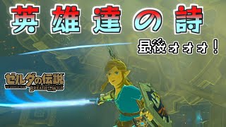 【今更感ゼル伝BotWぎゃぁぁｗ】LEGEND77　最後の試練だぞぉぉぉぉぉぉ！気合いいれれれれれれれ