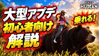 【Once Human】クマに乗れる⁉ 動物騎乗・MG4・ガーデナー強化を8分で解説
