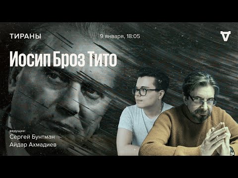 Иосип Броз Тито / Тираны // 09.01.2023