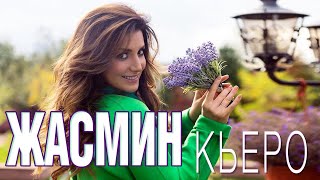 ЖАСМИН - Кьеро (Неизданная песня) | Official Audio | 2016 | 12+
