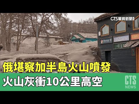 俄堪察加半島火山噴發　火山灰衝10公里高空