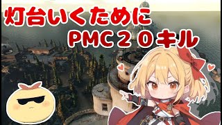 難関タスクのPMC２０キルするEscape from Tarkov